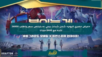 «عرض حصري اليوم» شحن شدات ببجي uc بأرخص سعر واطلب 24000 شدة مع 8400 مجانا